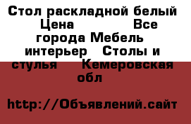 Стол раскладной белый  › Цена ­ 19 900 - Все города Мебель, интерьер » Столы и стулья   . Кемеровская обл.